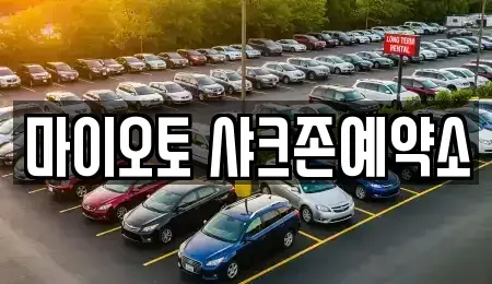 대전 서구 내동 단기렌트카 전문 마이오토 샤크존예약소