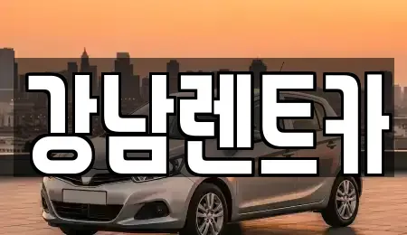 대전 서구 내동 렌트카 전문 강남렌트카