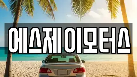 대전 서구 내동 렌트카 전문 에스제이모터스