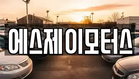 대전 서구 내동 렌트카 전문 에스제이모터스