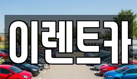 대전 서구 내동 렌트카 전문 이렌트카