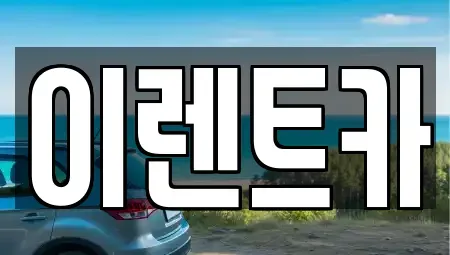 대전 서구 내동 렌트카 전문 이렌트카