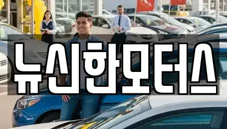 대전 서구 내동 중고차 전문 뉴신한모터스