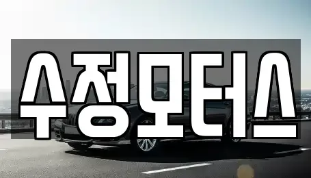 대전 서구 내동 중고차 전문 수정모터스