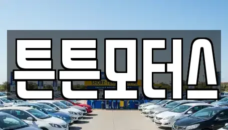 대전 서구 내동 중고차 전문 튼튼모터스