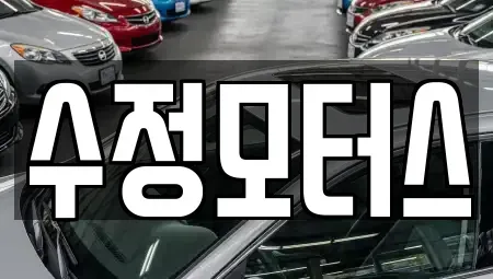 대전 서구 내동 중고차매매 전문 수정모터스