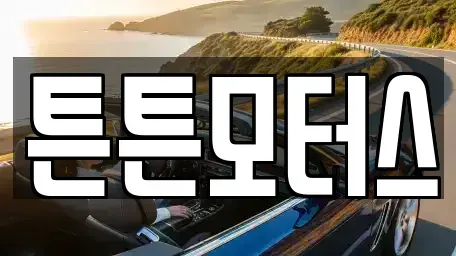 대전 서구 내동 중고차매매 전문 튼튼모터스