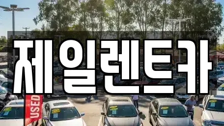 대전 서구 산직동 렌트카 전문 제일렌트카