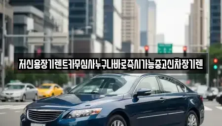 대전 서구 산직동 장기렌트카,중고차,렌트카,단기렌트카,중고차매입,중고차매매