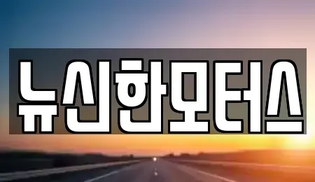 대전 서구 산직동 중고차 전문 뉴신한모터스