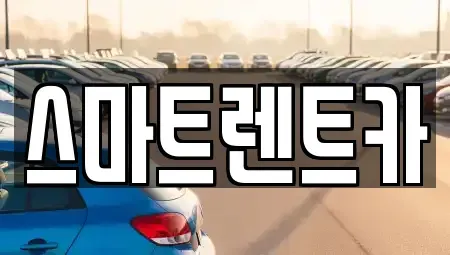 대전 유성구 구암동 렌트카 전문 스마트렌트카