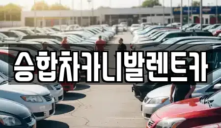 대전 유성구 구암동 렌트카 전문 승합차카니발렌트카