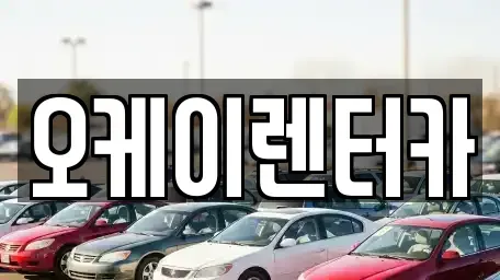 대전 유성구 구암동 렌트카 전문 오케이렌터카
