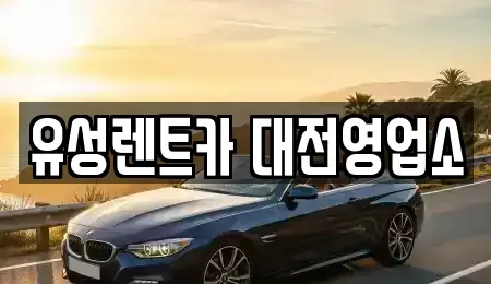 대전 유성구 구암동 렌트카 전문 유성렌트카 대전영업소