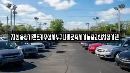 대전 유성구 구암동 장기렌트카 전문 저신용장기렌트카무심사누구나바로즉시가능중고신차장기렌
