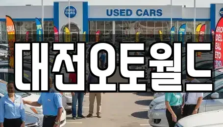 대전 유성구 구암동 중고차매매 전문 대전오토월드