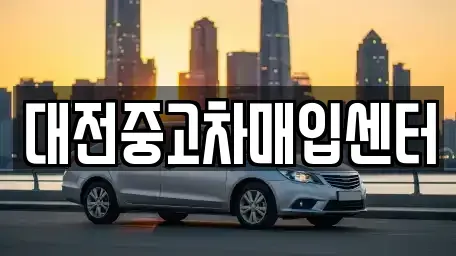 대전 유성구 구암동 중고차매입 전문 대전중고차매입센터
