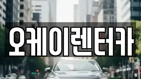 대전 중구 구완동 렌트카 전문 오케이렌터카