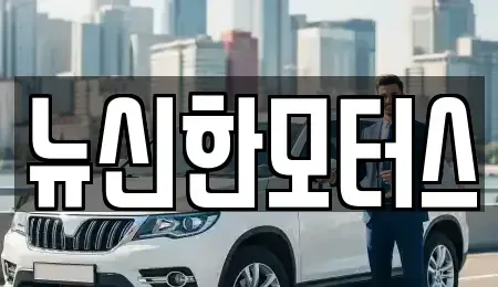 대전 중구 구완동 중고차매매 전문 뉴신한모터스