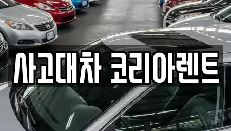 대전 중구 선화동 단기렌트카 전문 사고대차 코리아렌트