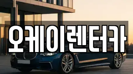 대전 중구 선화동 렌트카 전문 오케이렌터카