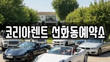 대전 중구 선화동 렌트카 전문 코리아렌트 선화동예약소