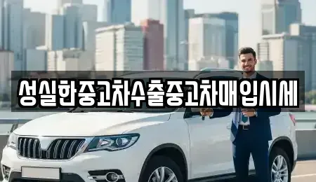 대전 중구 선화동 중고차매입 전문 성실한중고차수출중고차매입시세