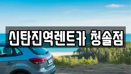 대전광역시 대덕구 부수동 렌트카 전문 신탄진역렌트카 청솔점