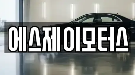 대전광역시 대덕구 부수동 렌트카 전문 에스제이모터스