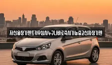 대전광역시 대덕구 부수동 렌트카 전문 저신용장기렌트카무심사누구나바로즉시가능중고신차장기렌