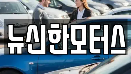 대전광역시 대덕구 부수동 중고차 전문 뉴신한모터스