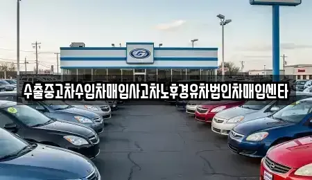 대전광역시 대덕구 부수동 중고차매입 전문 수출중고차수입차매입사고차노후경유차법인차매입센타