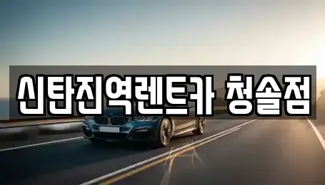 대전광역시 대덕구 이현동 렌트카 전문 신탄진역렌트카 청솔점