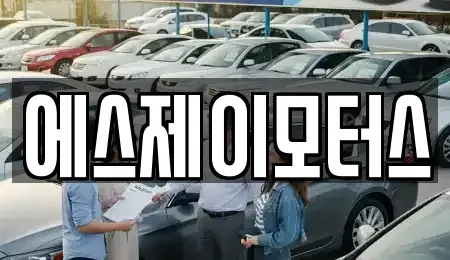 대전광역시 대덕구 이현동 렌트카 전문 에스제이모터스