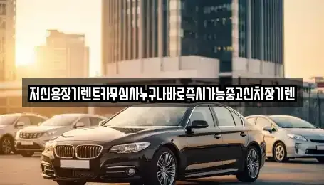 대전광역시 대덕구 이현동 렌트카 전문 저신용장기렌트카무심사누구나바로즉시가능중고신차장기렌