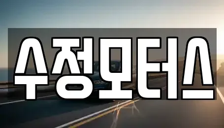 대전광역시 대덕구 이현동 중고차 전문 수정모터스