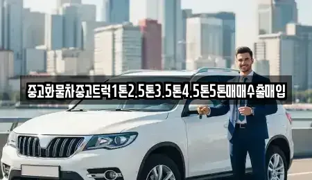 대전광역시 대덕구 이현동 중고차 전문 중고화물차중고트럭1톤2.5톤3.5톤4.5톤5톤매매수출매입