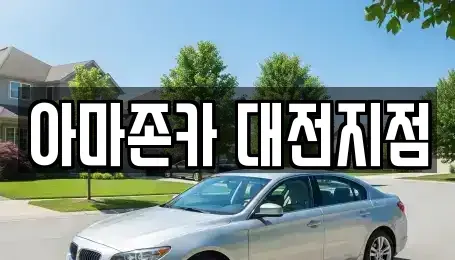 대전광역시 대덕구 장동 렌트카 전문 아마존카 대전지점