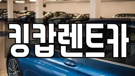 대전광역시 대덕구 장동 렌트카 전문 킹캅렌트카
