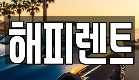 대전광역시 대덕구 장동 렌트카 전문 해피렌트