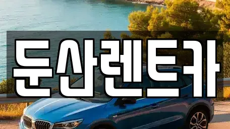 대전광역시 서구 만년동 렌트카 전문 둔산렌트카