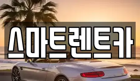 대전광역시 서구 만년동 렌트카 전문 스마트렌트카