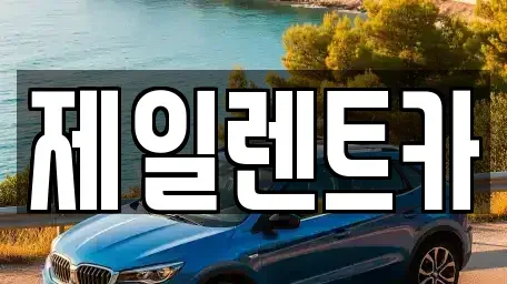 대전광역시 서구 만년동 렌트카 전문 제일렌트카
