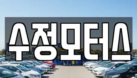대전광역시 서구 만년동 중고차 전문 수정모터스