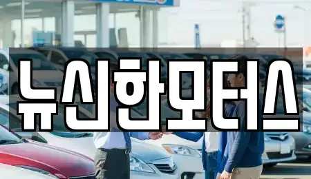 대전광역시 서구 만년동 중고차매매 전문 뉴신한모터스