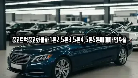 대전광역시 서구 만년동 중고차매입 전문 중고트럭중고화물차1톤2.5톤3.5톤4.5톤5톤매매매입수출
