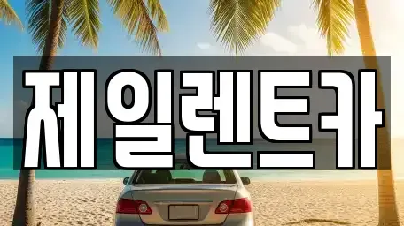 대전광역시 서구 용문동 단기렌트카 전문 제일렌트카