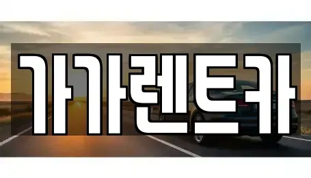 대전광역시 서구 용문동 렌트카 전문 가가렌트카