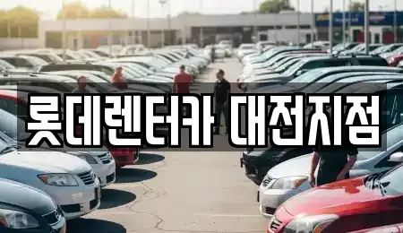 대전광역시 서구 용문동 렌트카 전문 롯데렌터카 대전지점