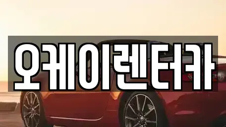 대전광역시 서구 용문동 렌트카 전문 오케이렌터카
